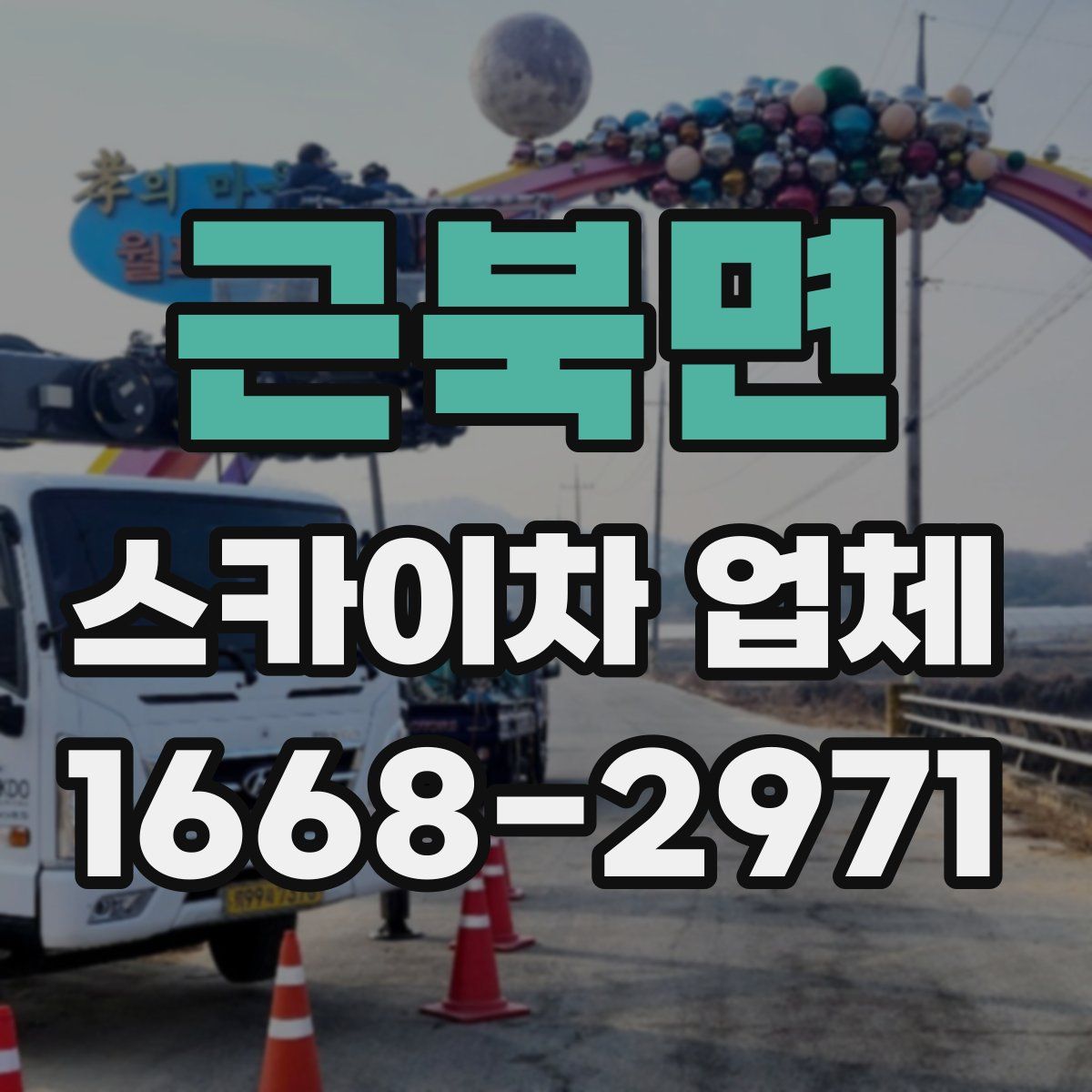 근북면 스카이차 업체
