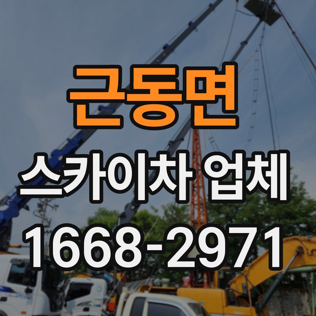 근동면 스카이차 업체