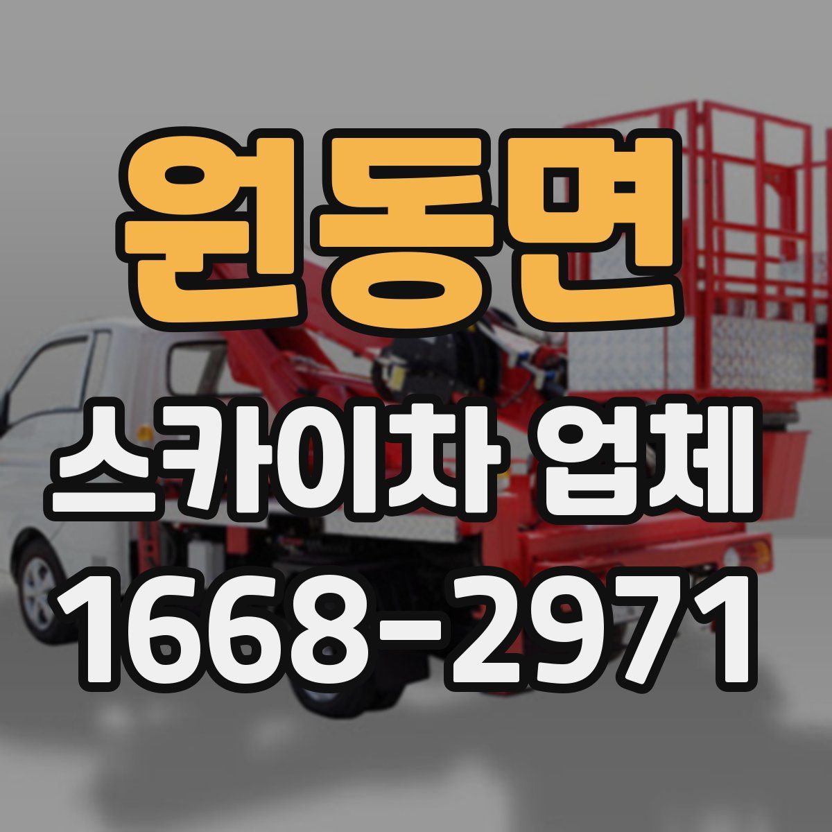 원동면 스카이차 업체