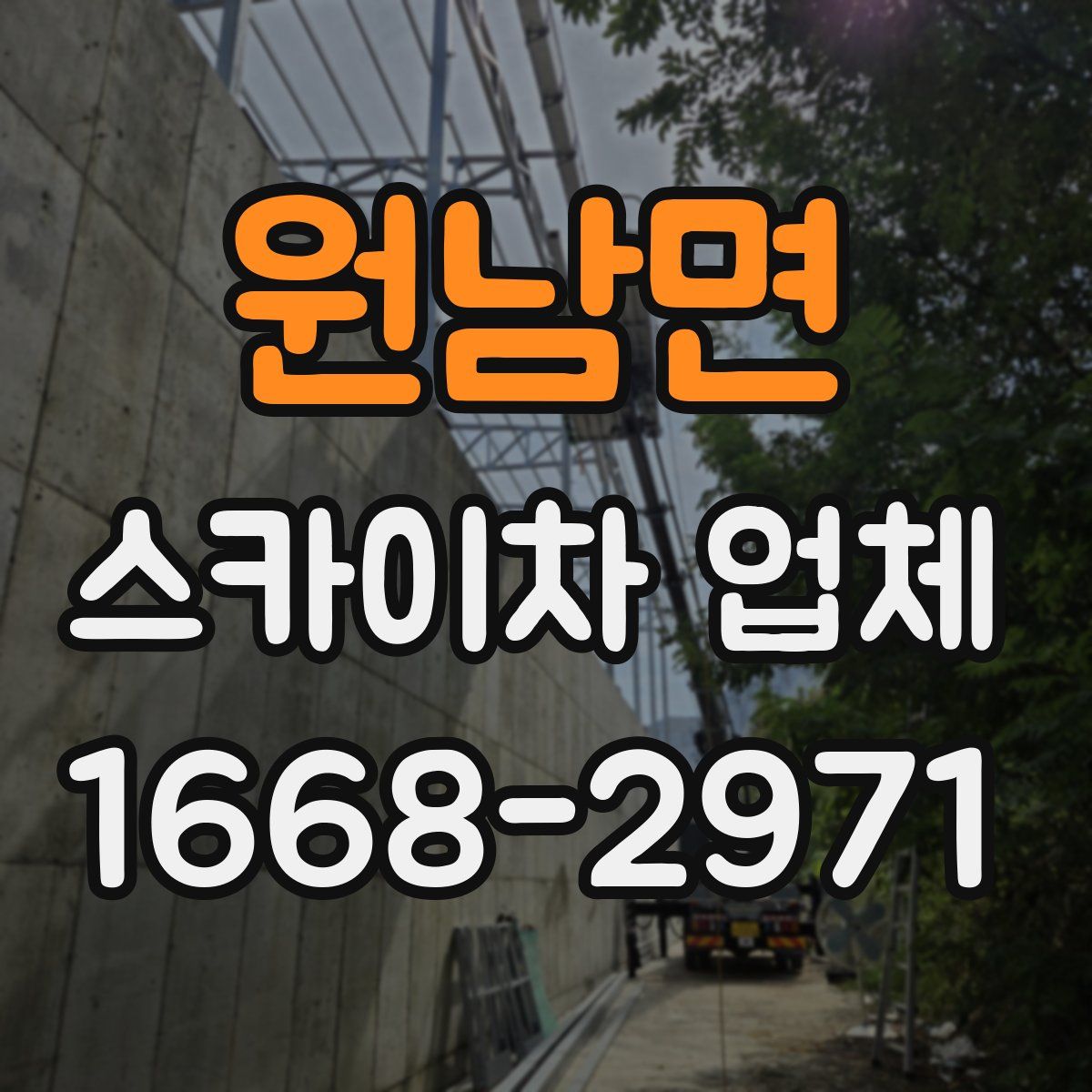 원남면 스카이차 업체