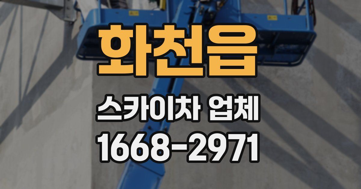 화천읍 스카이차 업체
