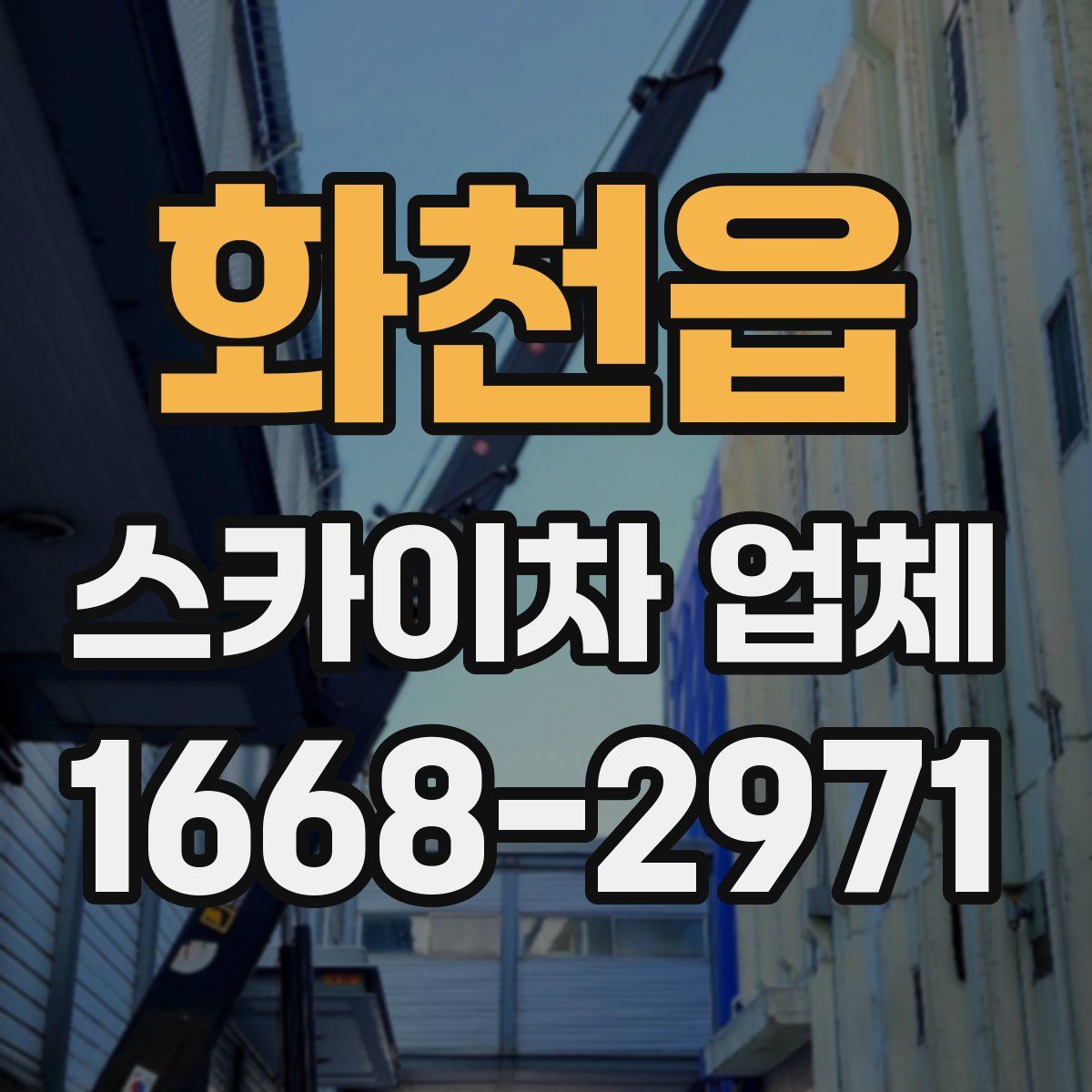 화천읍 스카이차 업체