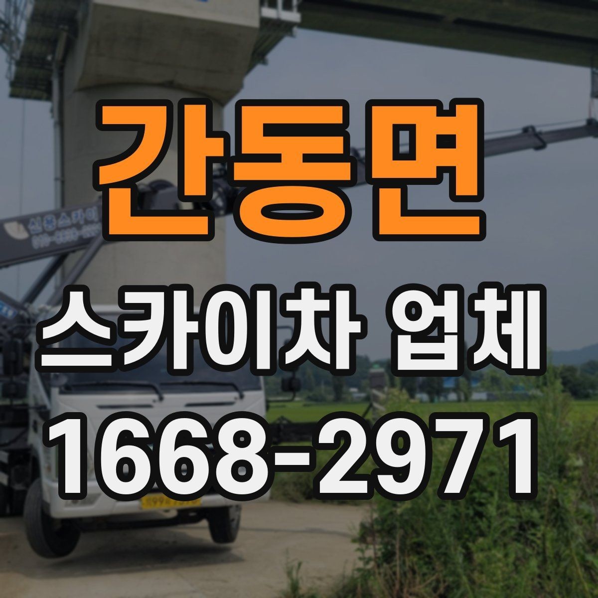 간동면 스카이차 업체 비교할 때 장비 톤수는 어떻게 볼까