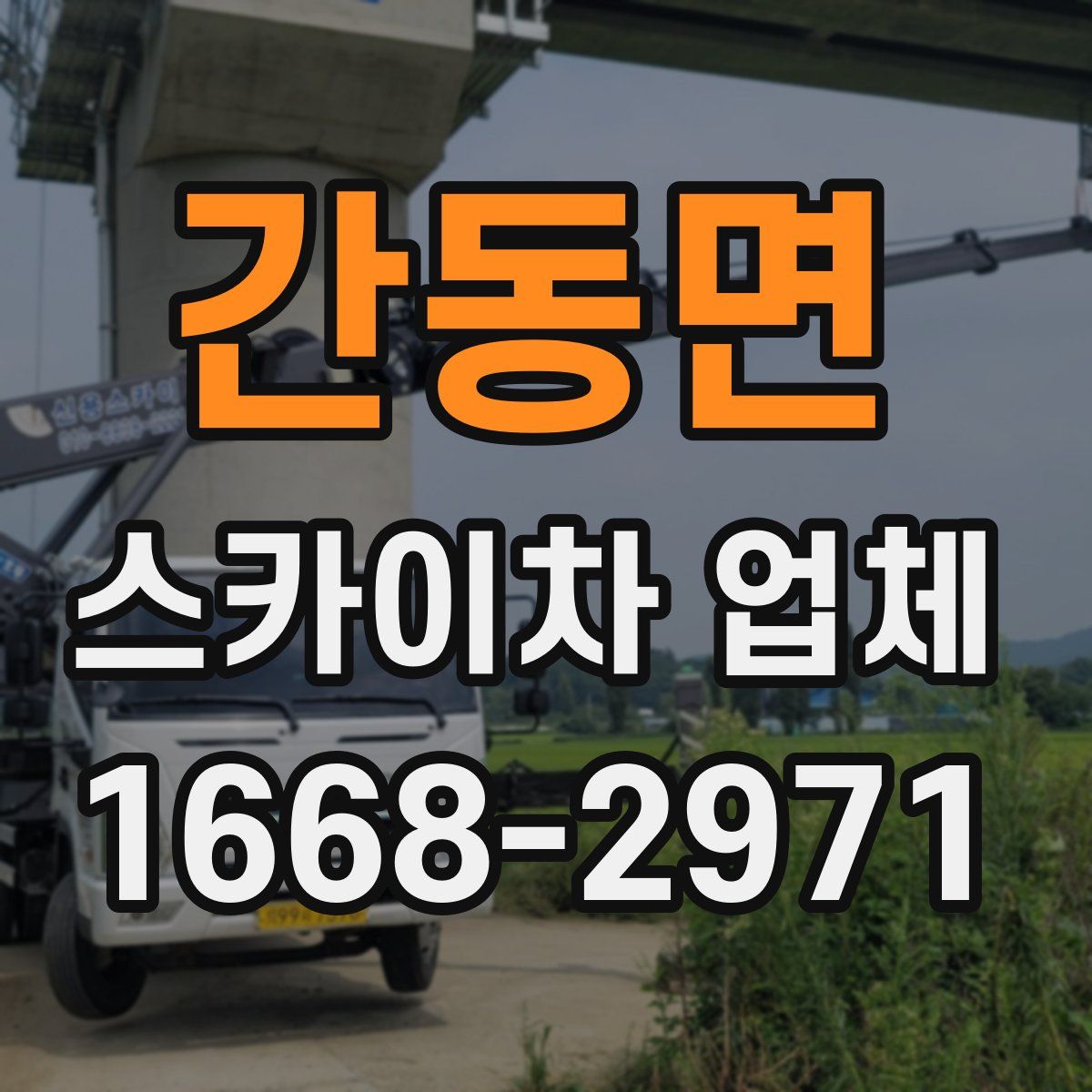 간동면 스카이차 업체