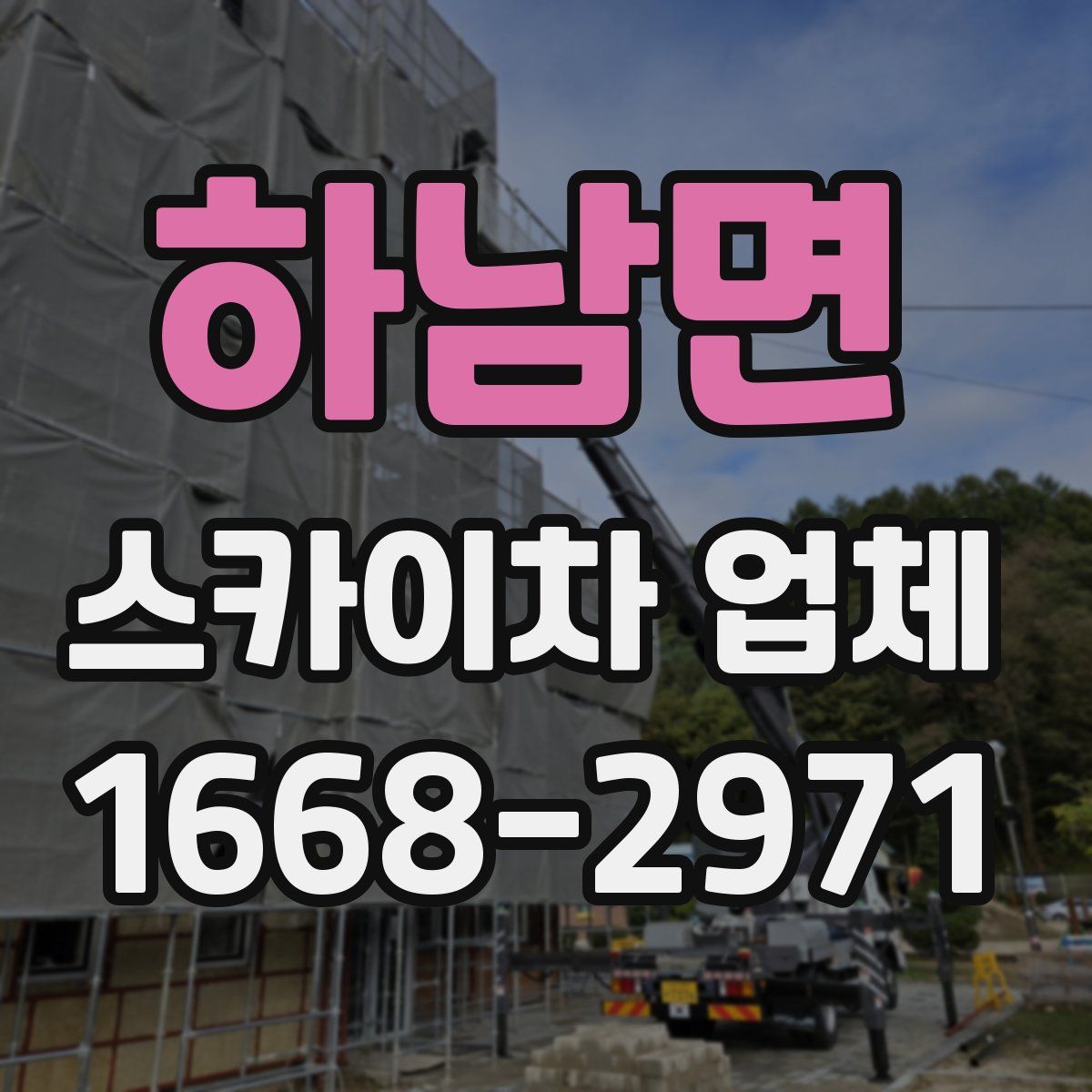 하남면 스카이차 업체
