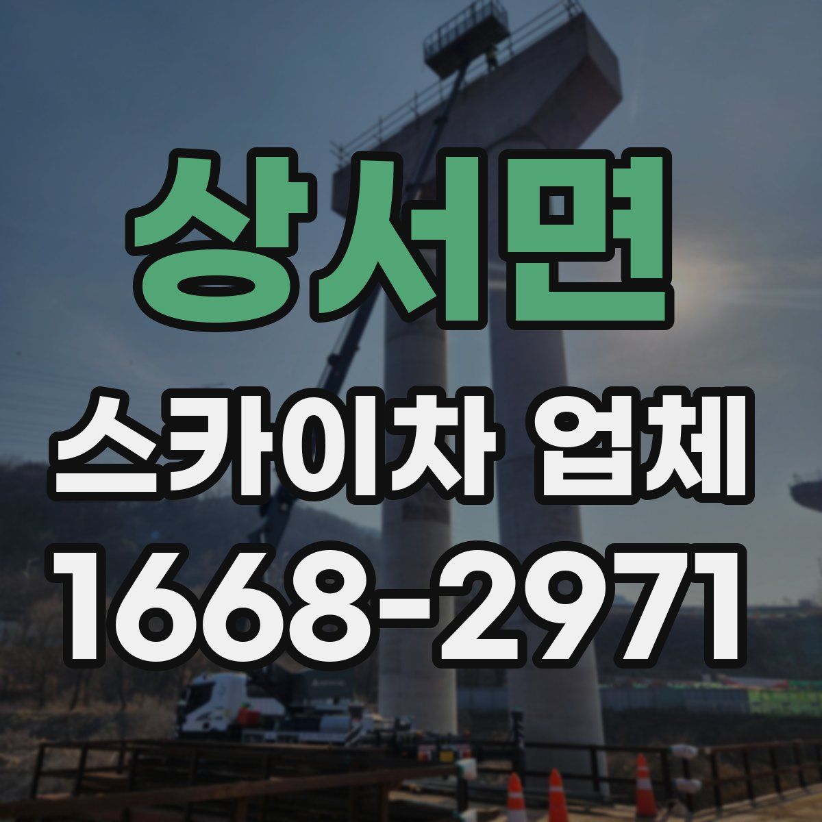 상서면 스카이차 업체