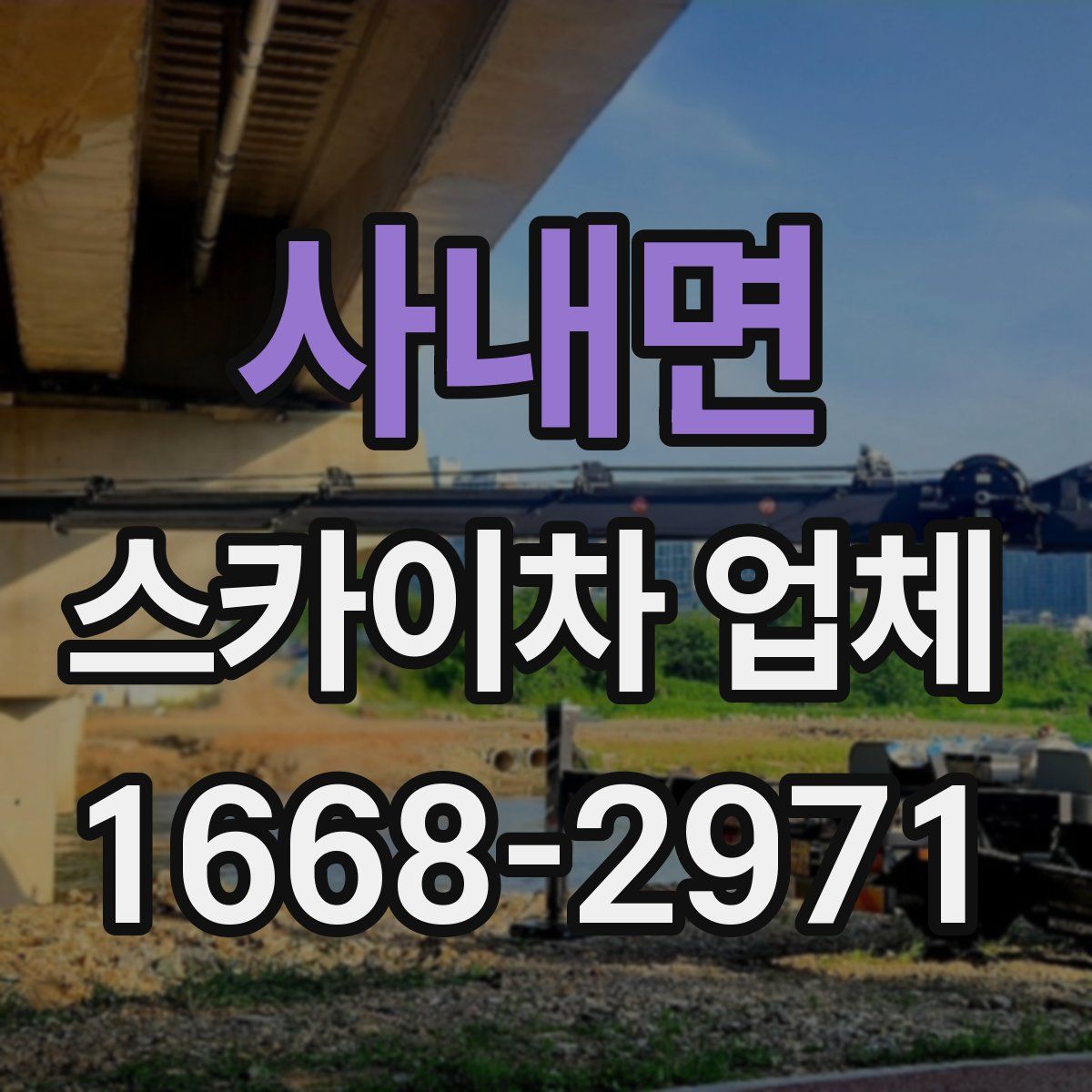 사내면 스카이차 업체