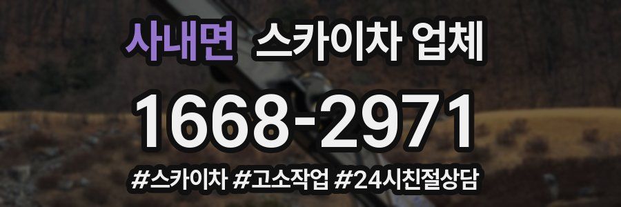 사내면 스카이차 업체