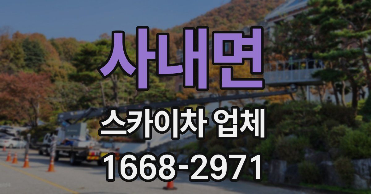 사내면 스카이차 업체
