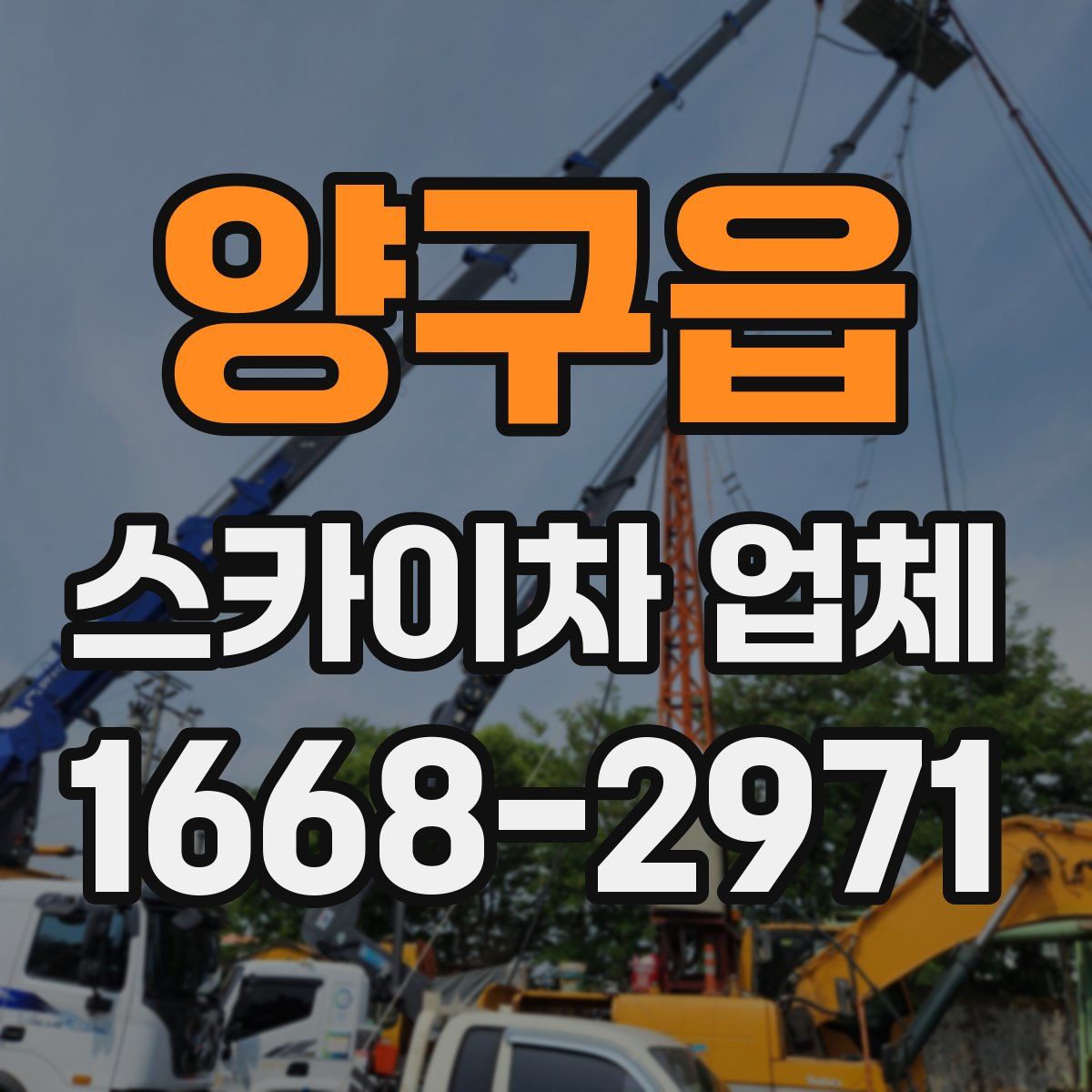 양구읍 스카이차 업체