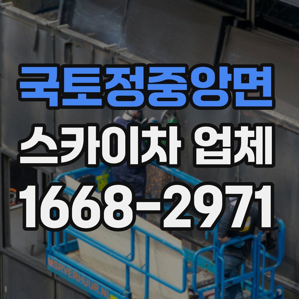국토정중앙면 스카이차 업체 이용 전에 알아야 할 주의사항