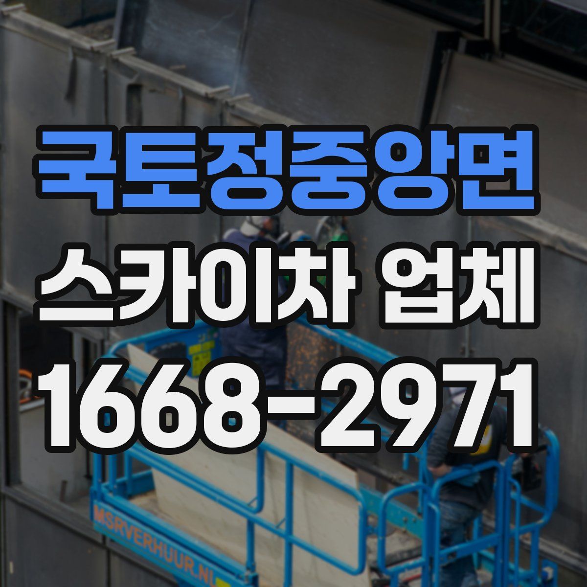 국토정중앙면 스카이차 업체