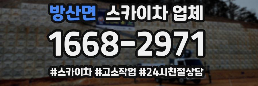 방산면 스카이차 업체