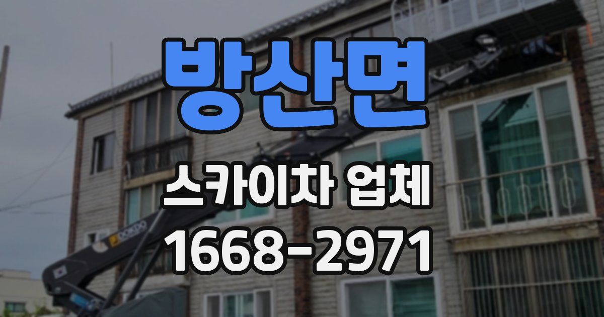방산면 스카이차 업체