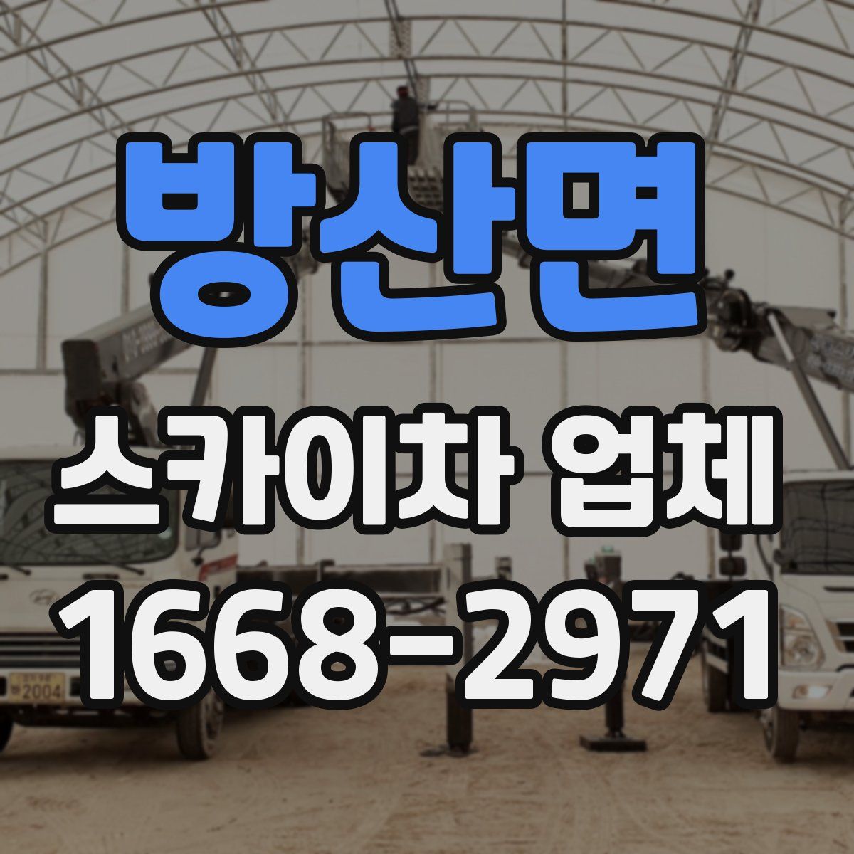 방산면 스카이차 업체