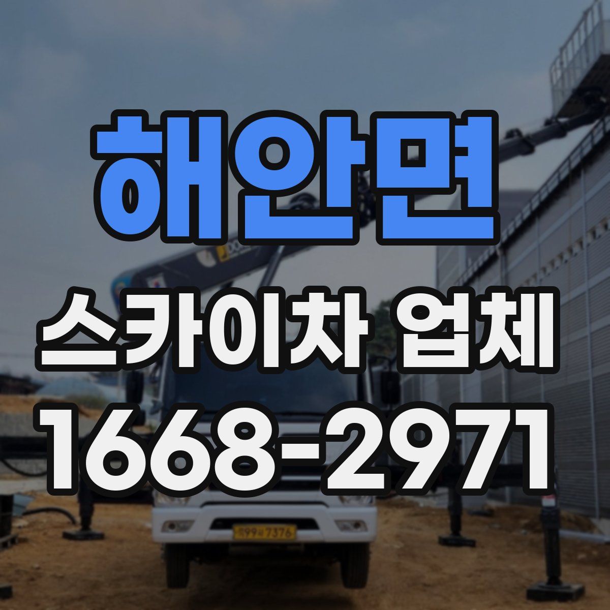 해안면 스카이차 업체
