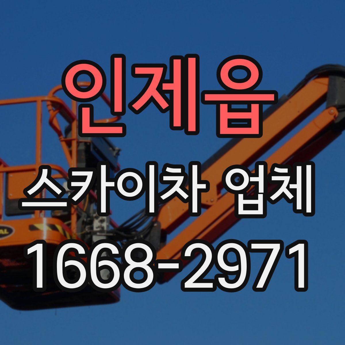 인제읍 스카이차 업체