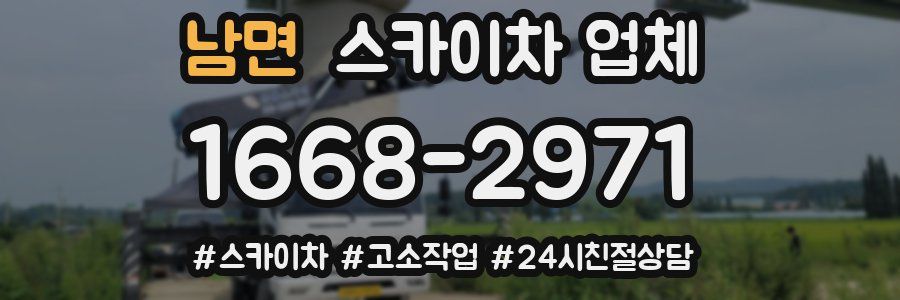 남면 스카이차 업체