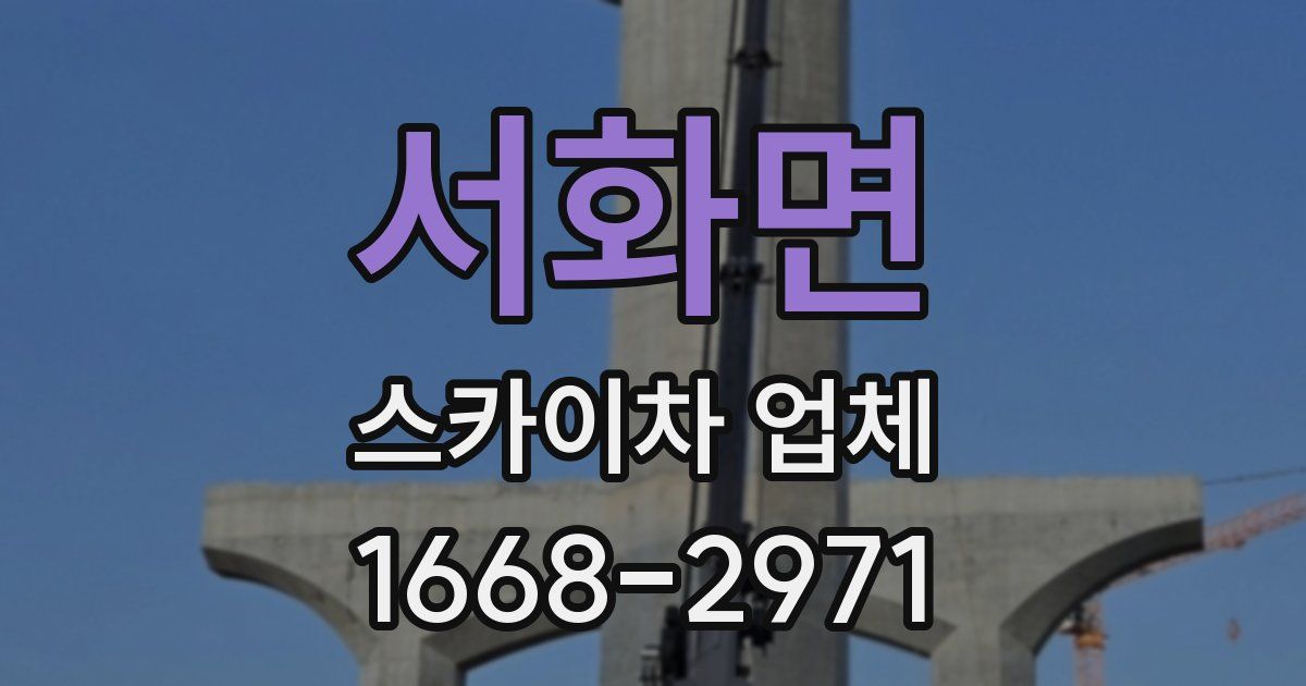 서화면 스카이차 업체