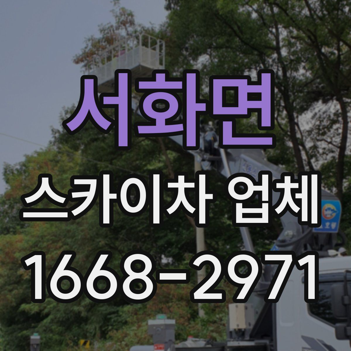 서화면 스카이차 업체