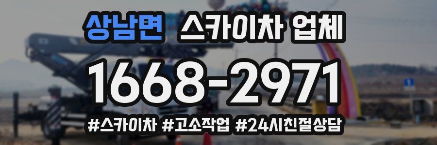 상남면 스카이차 업체