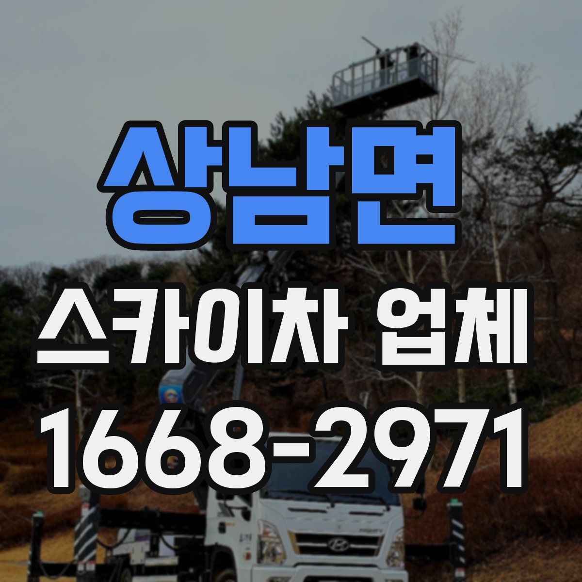 상남면 스카이차 업체