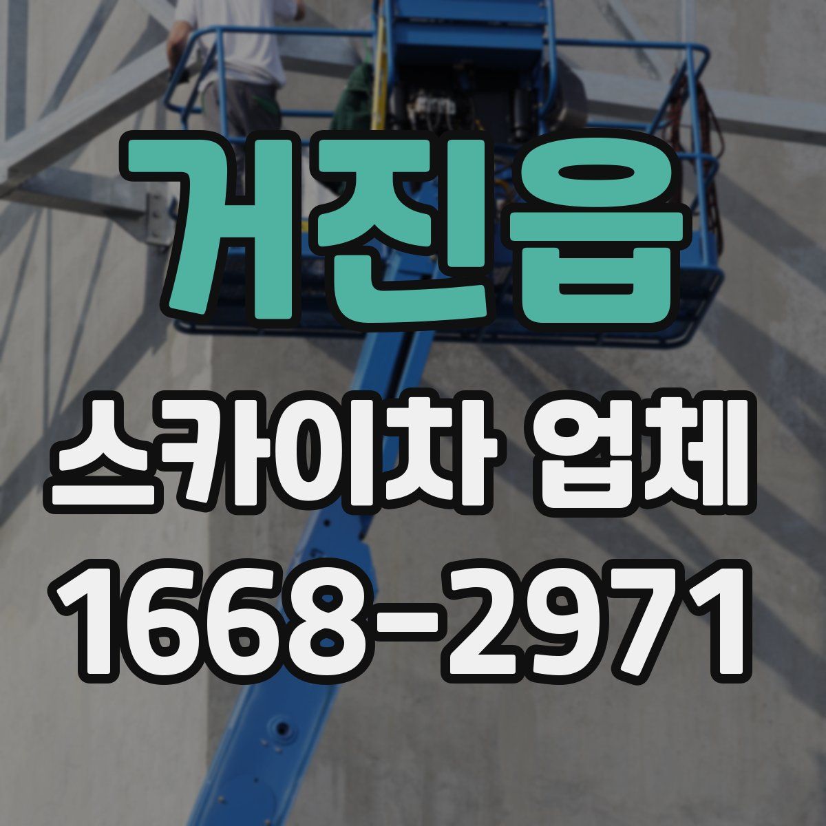 거진읍 스카이차 업체