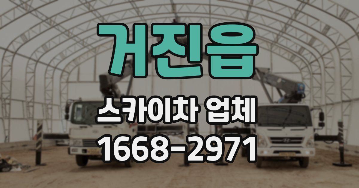 거진읍 스카이차 업체