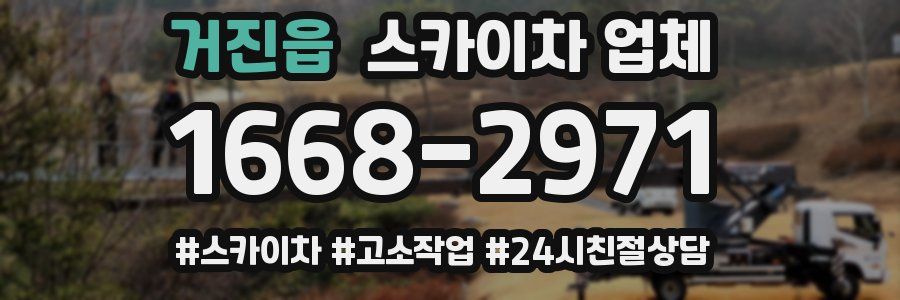 거진읍 스카이차 업체