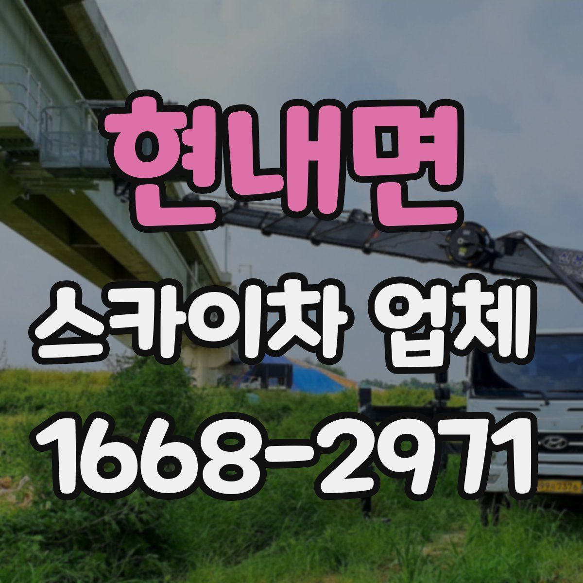 현내면 스카이차 업체