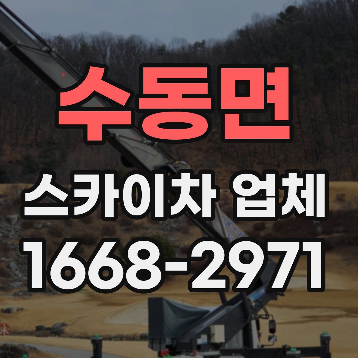 수동면 스카이차 업체