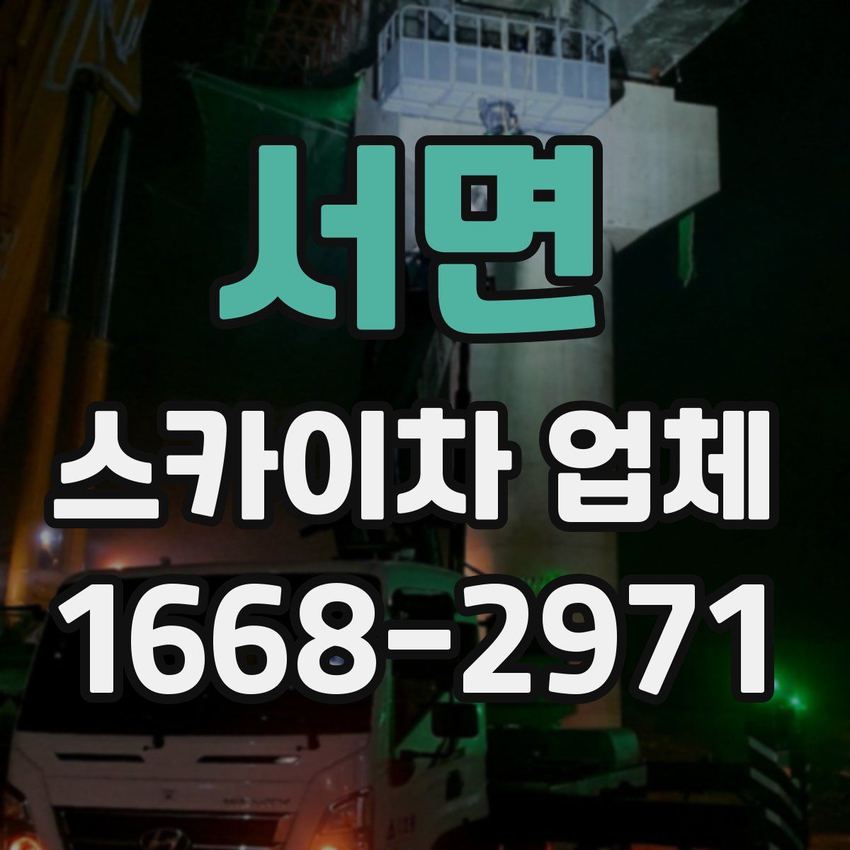 서면 스카이차 업체