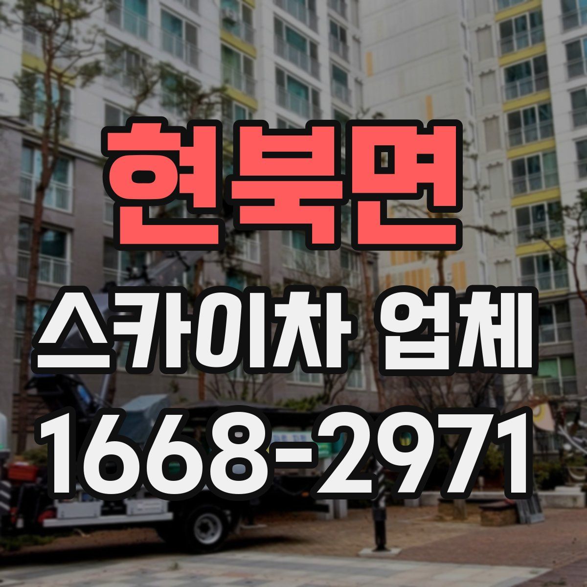 현북면 스카이차 업체