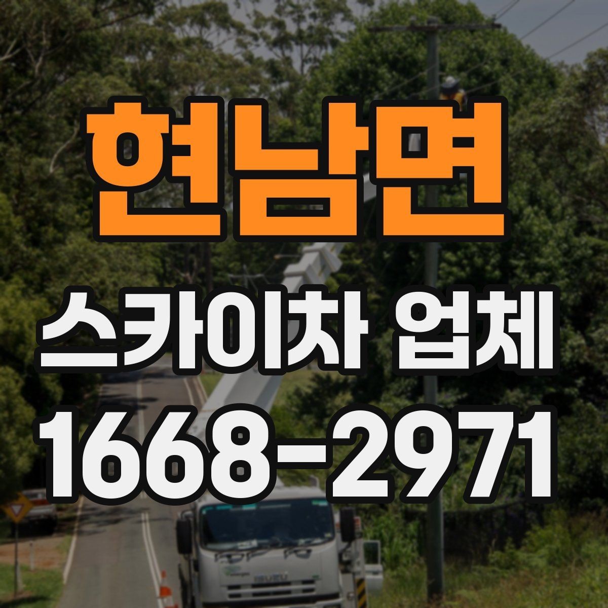 현남면 스카이차 업체 이용 경험이 중요한 이유