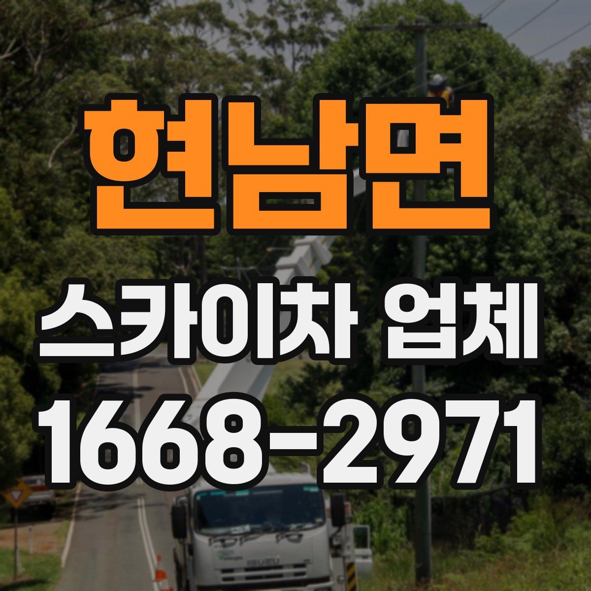 현남면 스카이차 업체