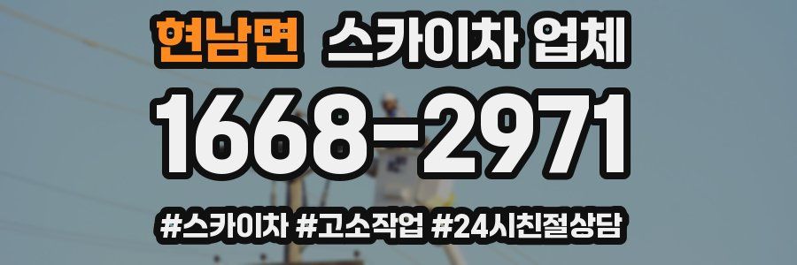 현남면 스카이차 업체