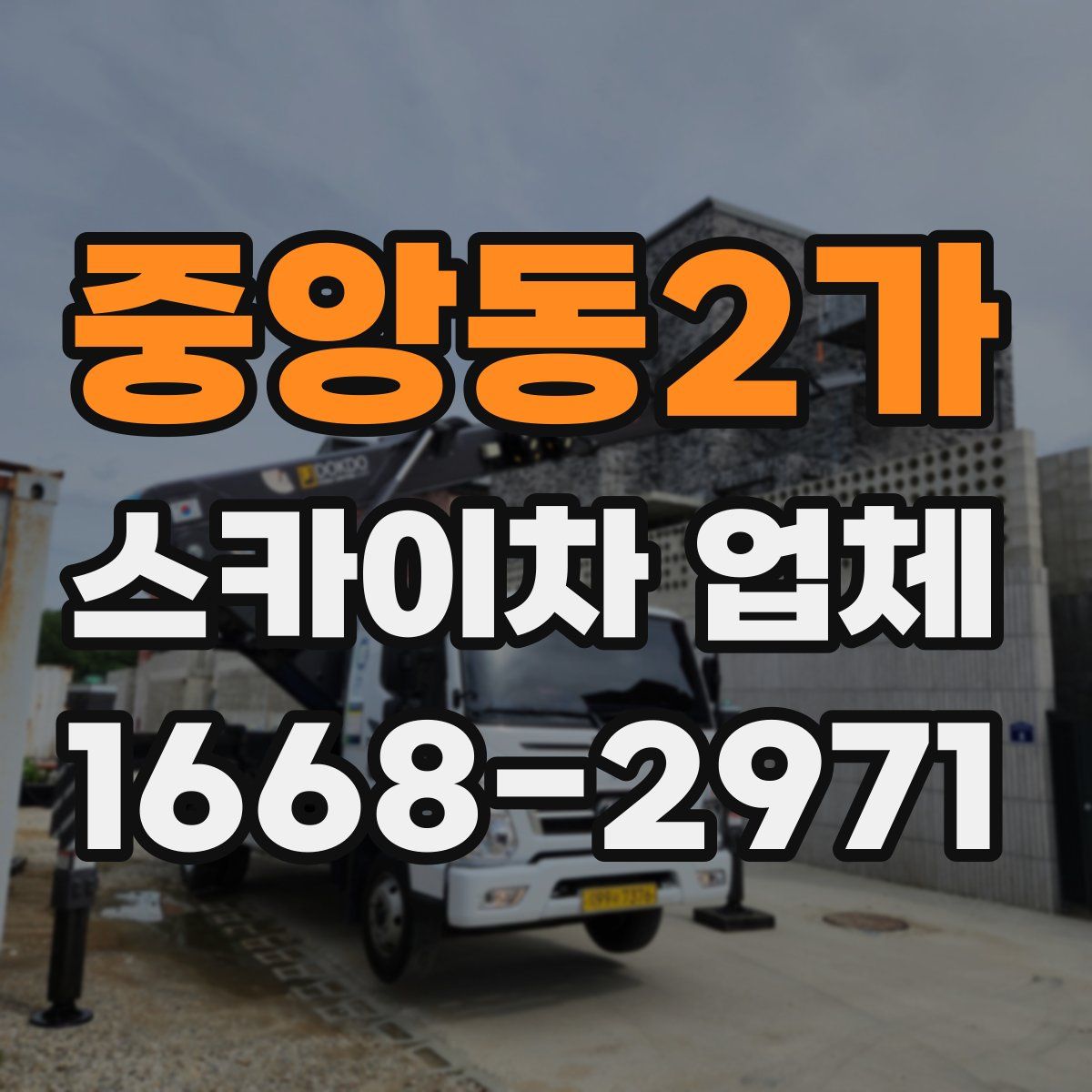 중앙동2가 스카이차 업체