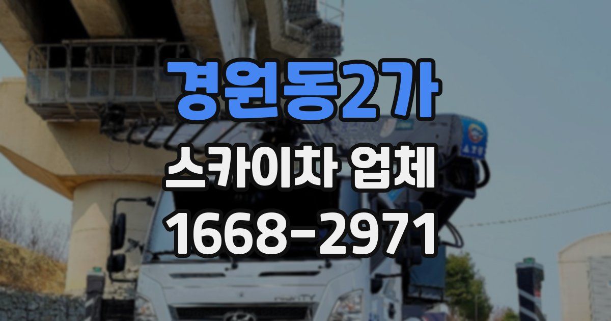 경원동2가 스카이차 업체
