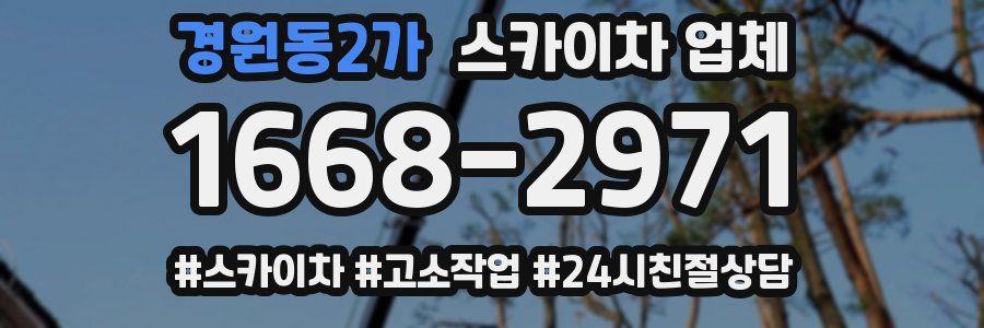 경원동2가 스카이차 업체