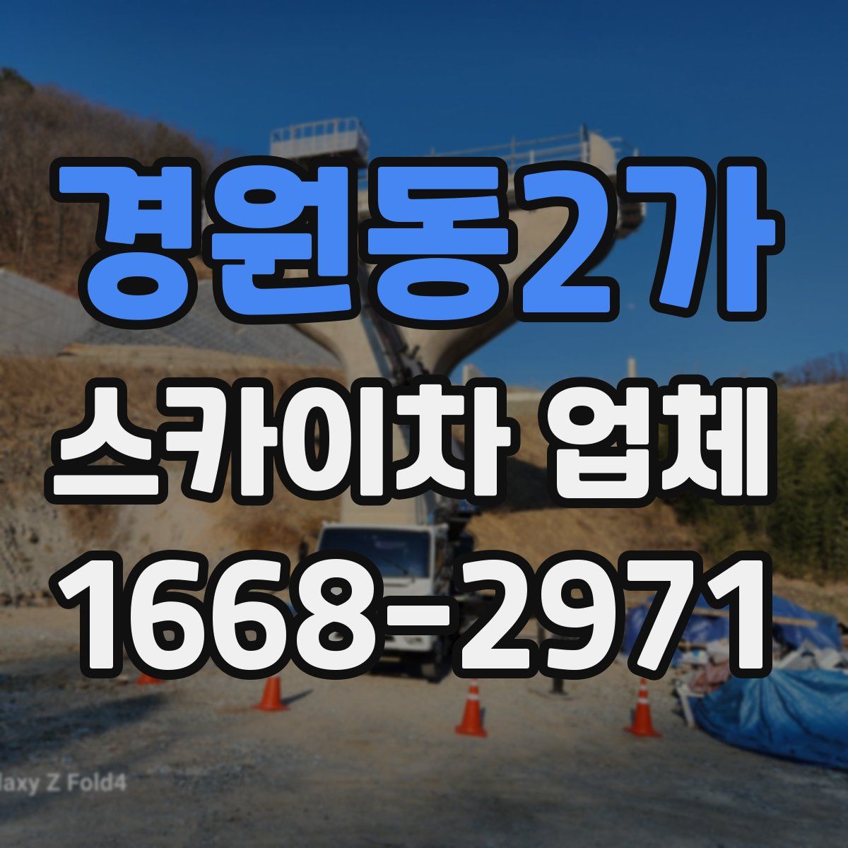 경원동2가 스카이차 업체