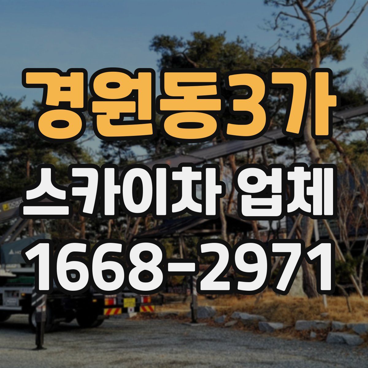 경원동3가 스카이차 업체