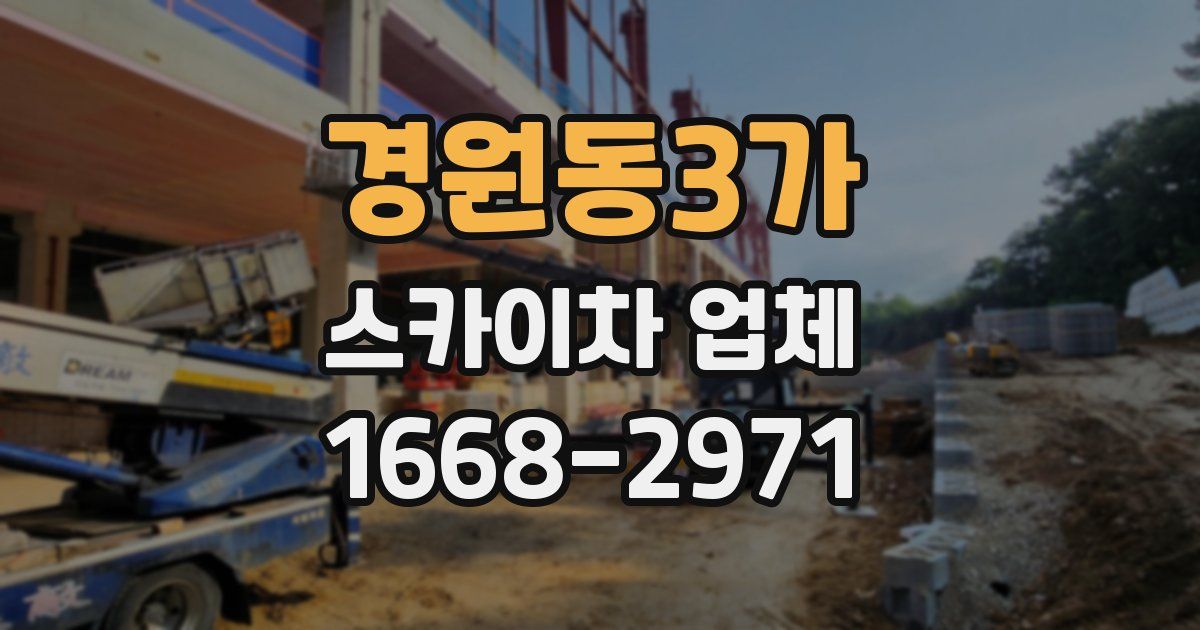 경원동3가 스카이차 업체