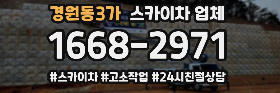 경원동3가 스카이차 업체