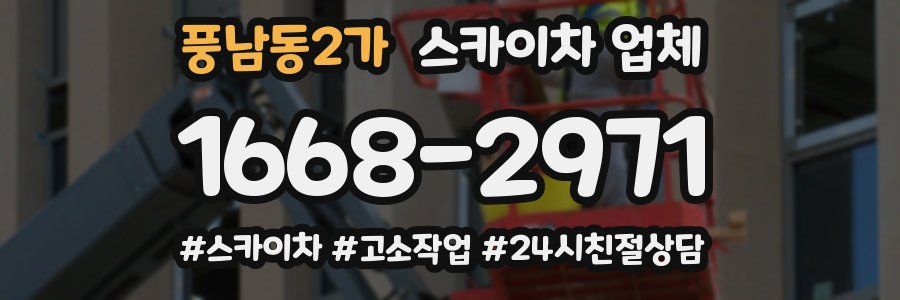 풍남동2가 스카이차 업체
