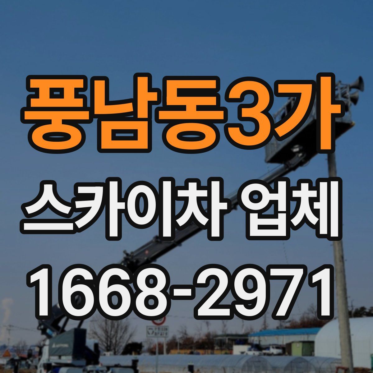 풍남동3가 스카이차 업체