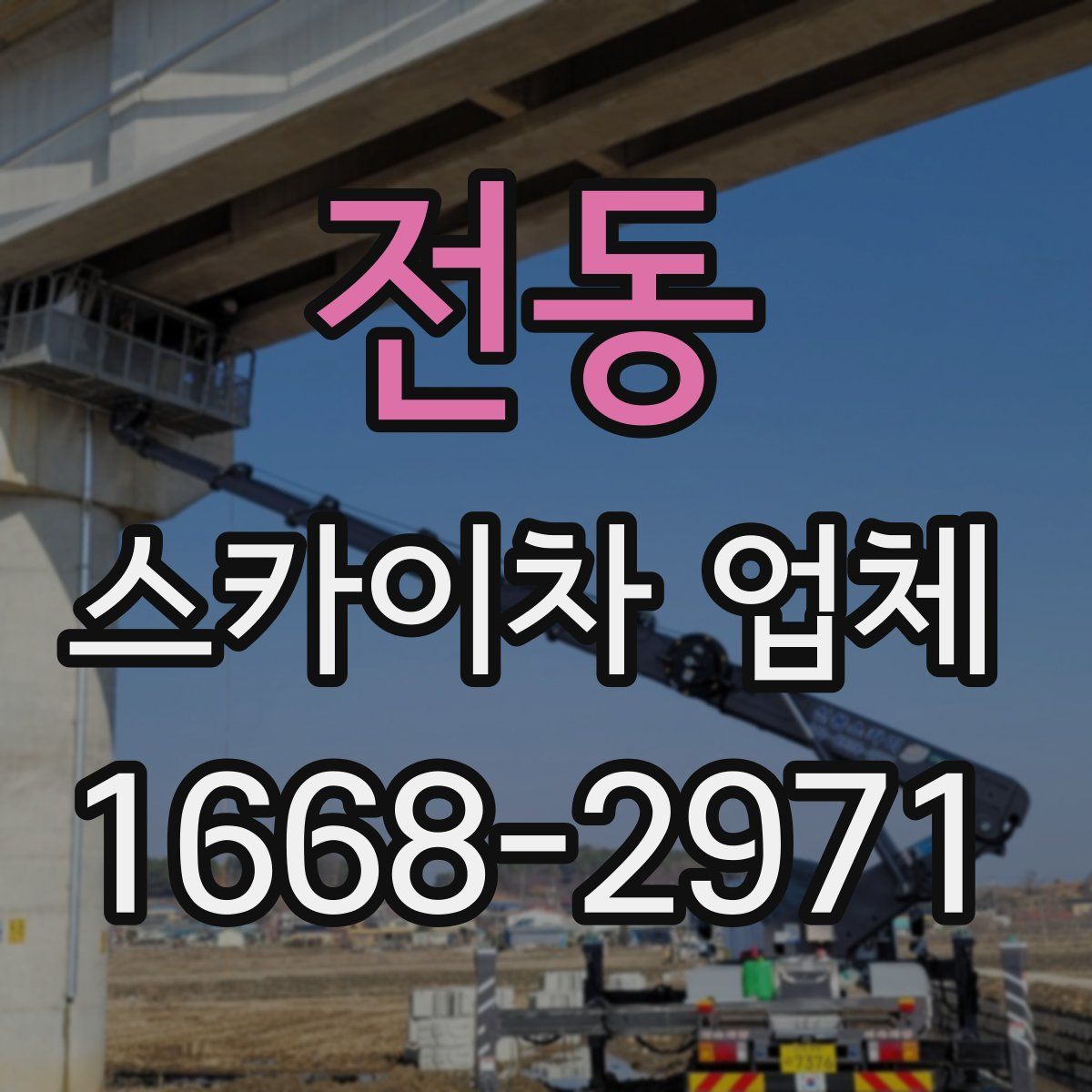 전동 스카이차 업체