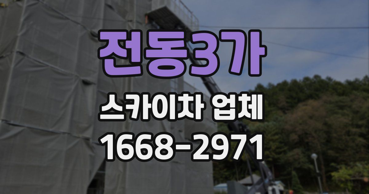 전동3가 스카이차 업체