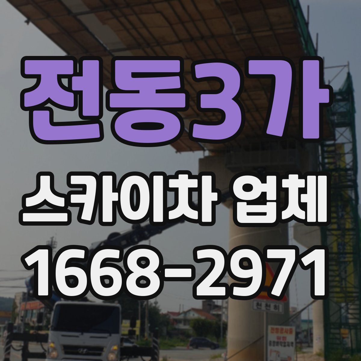 전동3가 스카이차 업체