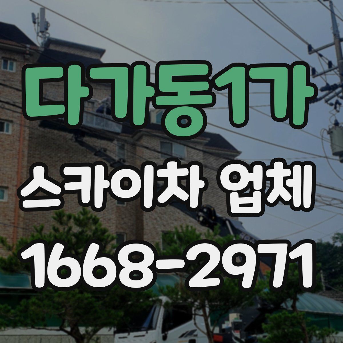 다가동1가 스카이차 업체