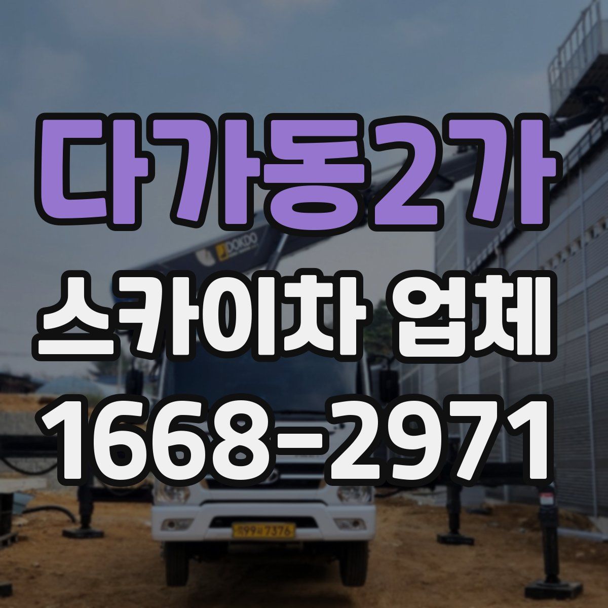 다가동2가 스카이차 업체